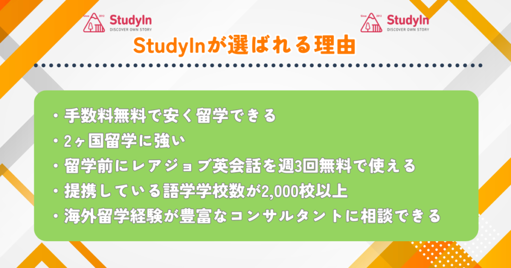 StudyIn　選ばれる理由